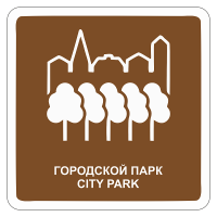Туристический знак Городской парк