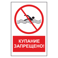 Знак безопасности "Купание запрещено"